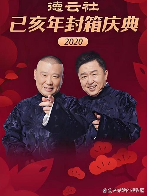 综艺 德云社己亥年封箱庆典2020 剧照