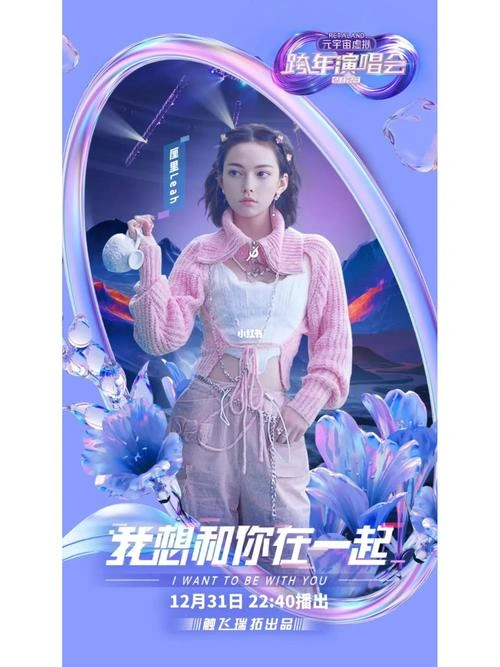 RetaLand元宇宙虚拟跨年演唱会 Leah 综艺 官方剧照