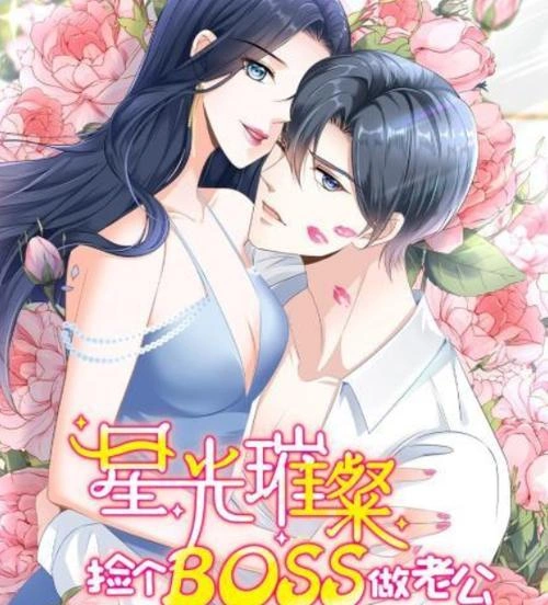 动漫 星光璀璨:捡个boss做老公第二季海报