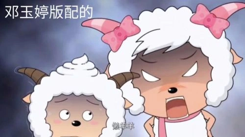 喜羊羊与灰太狼之羊羊趣冒险2 邓玉婷 动漫 官方剧照