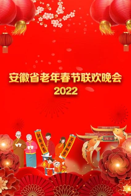 安徽省老年春节联欢晚会 2022 综艺 剧照