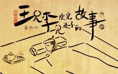 王兄李兄没完没了的故事 王维 动漫 官方剧照