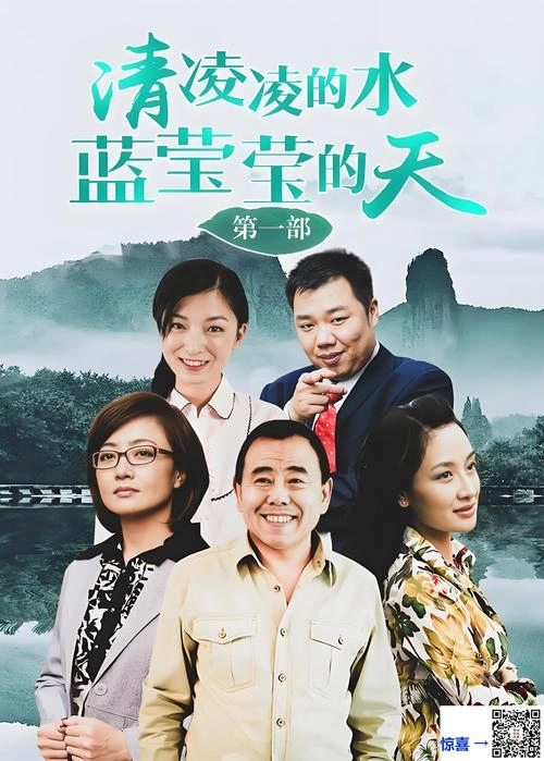 清凌凌的水蓝莹莹的天第一季 潘长江 国产剧 官方剧照