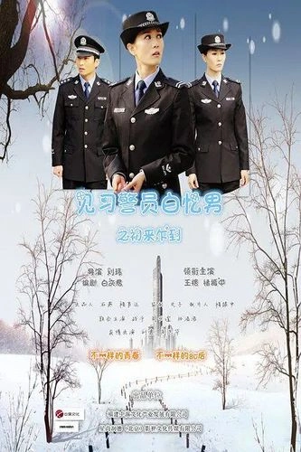 见习警员白忆男之初来乍到 刘惠 角色剧照