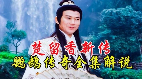 楚留香新传之鹦鹉传奇 郑少秋 台湾剧 官方剧照