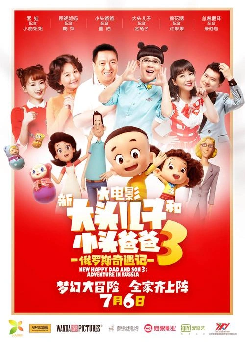 新大头儿子和小头爸爸3:俄罗斯奇遇记 陈苏 动漫 官方剧照