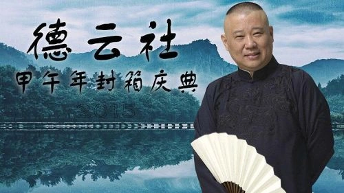 德云社甲午年封箱庆典2015 综艺 海报