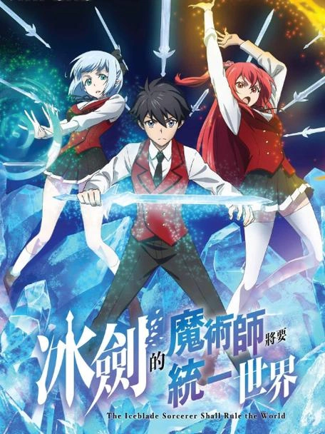 冰剑的魔术师将要统一世界 动漫宣传照