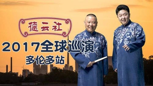 德云社全球巡演多伦多站2017 综艺 剧照