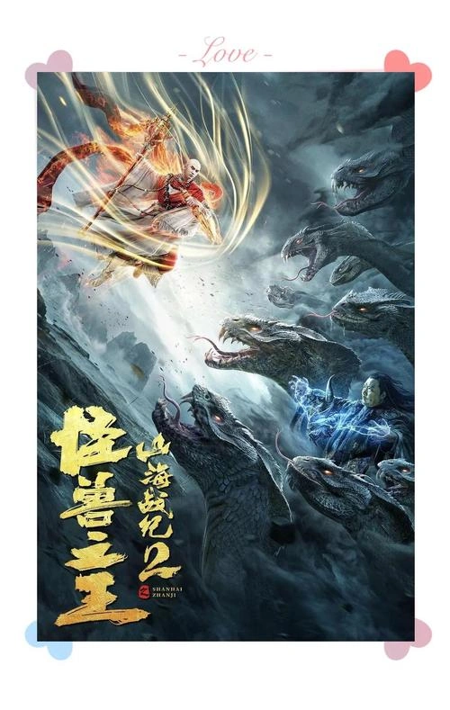 山海战纪2之怪兽之王 李志龙 剧情片 官方剧照