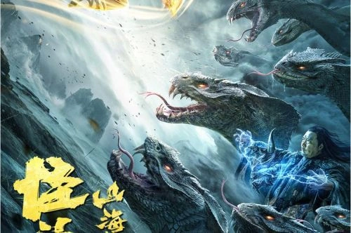 山海战纪2之怪兽之王 余俪 剧情片 官方剧照