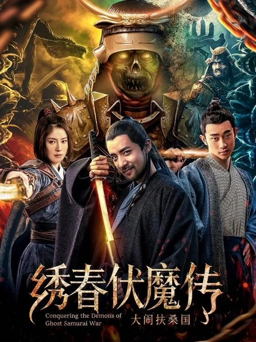 绣春伏魔传之血战富士山 瞿澳晖 武侠片 官方剧照