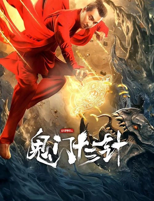 妙手神探之鬼门十三针 柏程俊 惊悚片 官方剧照