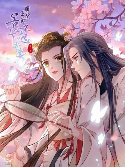 腹黑王爷:惹不起的下堂妻第二季 动漫 图片