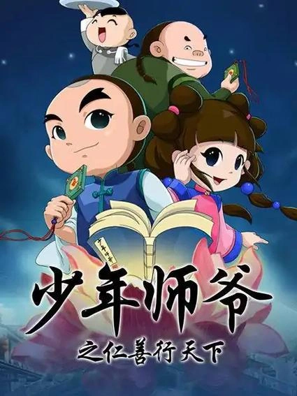 动漫 少年师爷之仁善行天下剧照