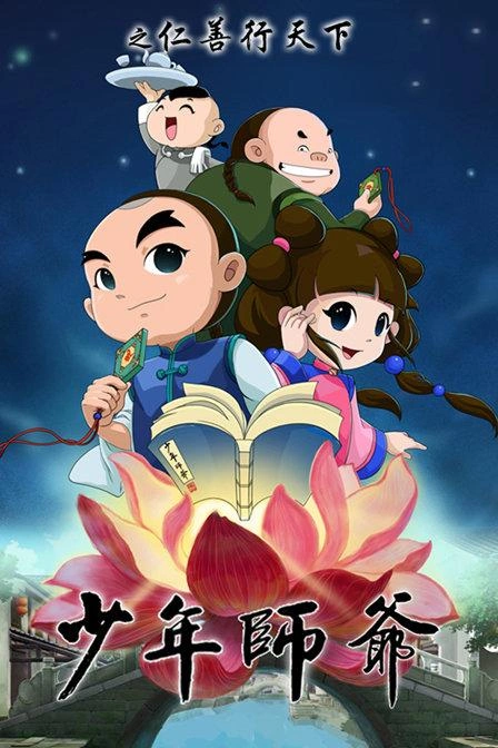 少年师爷之仁善行天下 动漫 海报