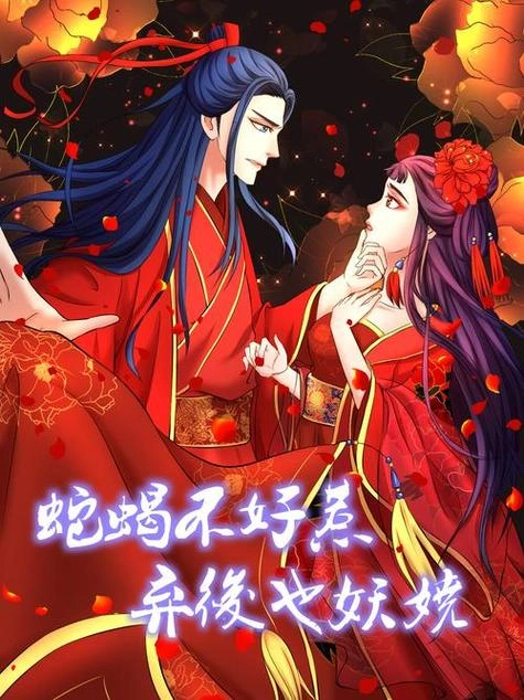 蛇蝎不好惹:弃后也妖娆第二季 动漫 宣传照