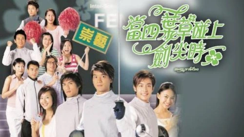当四叶草碰上剑尖时粤语 黎诺懿 香港剧 官方剧照