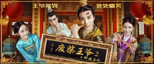 废柴王爷2之御姐王妃 冯荔军 官方剧照