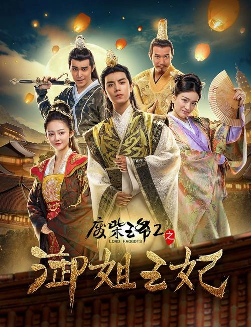 废柴王爷2之御姐王妃 冯荔军 喜剧片 官方剧照