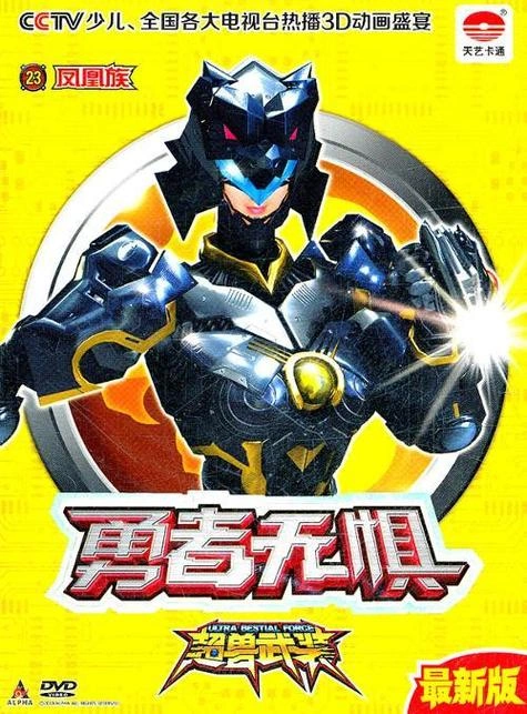 超兽武装之勇者无惧 动漫 宣传照
