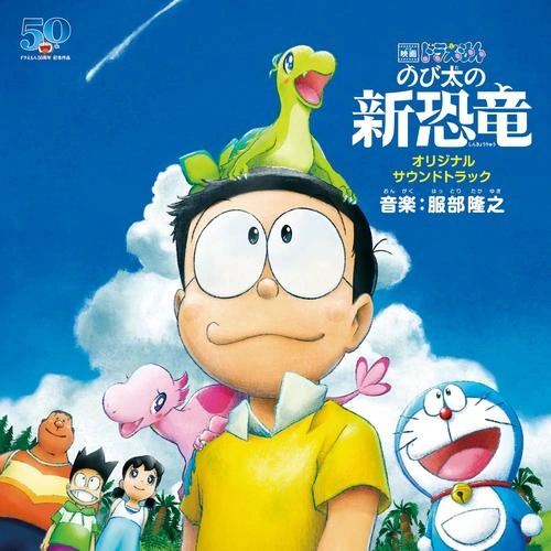 哆啦A梦:大雄的新恐龙 水田山葵 动漫 官方剧照