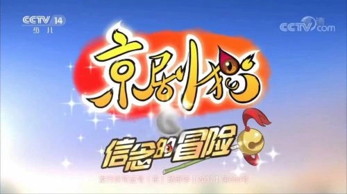京剧猫之信念的冒险 杨鸥 动漫 官方剧照