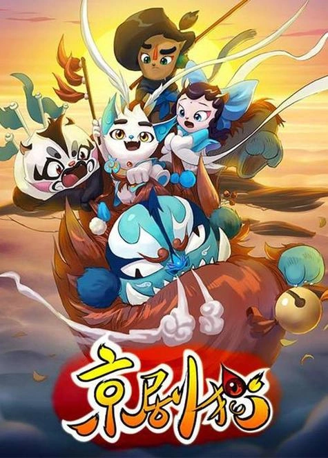 京剧猫之信念的冒险 王晓彤 动漫 官方剧照