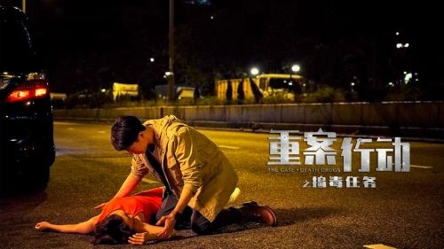 重案行动之捣毒任务 邓加乐 动作片 官方剧照
