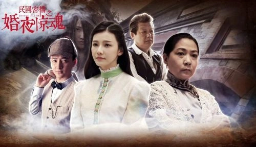 民国密档之婚夜惊魂 胡蓉蓉 恐怖片 官方剧照