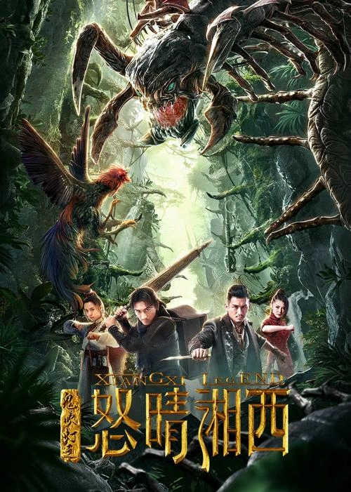 李晟荣 主演 鬼吹灯之怒晴湘西
