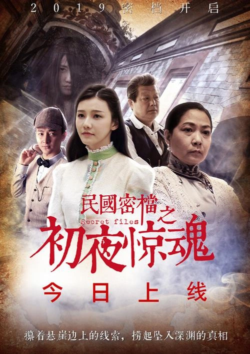 恐怖片 民国密档之婚夜惊魂 剧照