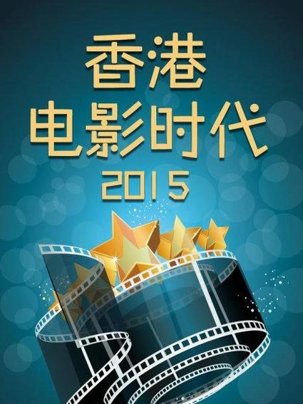 综艺 香港电影时代2015 剧照