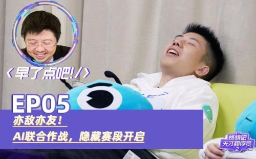 燃烧吧!天才程序员 综艺 剧照