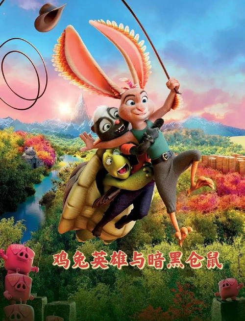 鸡兔英雄与暗黑仓鼠 Fehsenfeld 动漫 官方剧照