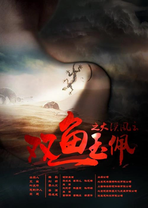 双鱼玉佩之大漠风云 刘永奇 剧情片 官方剧照