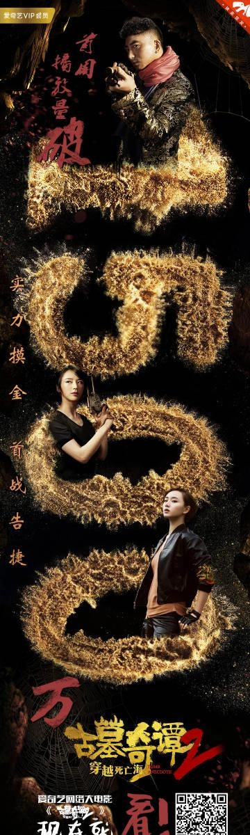 古墓奇谭2穿越死亡海 赵叶索 动作片 官方剧照