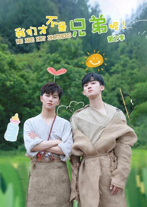 陈名豪 主演 我们才不是兄弟呢第二季