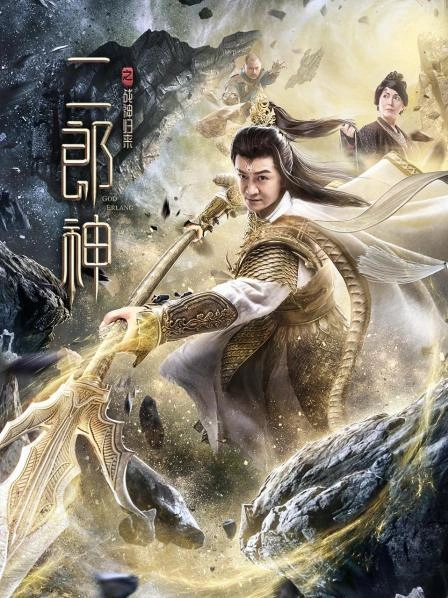 二郎神之战神归来 李宝儿 动作片 官方剧照