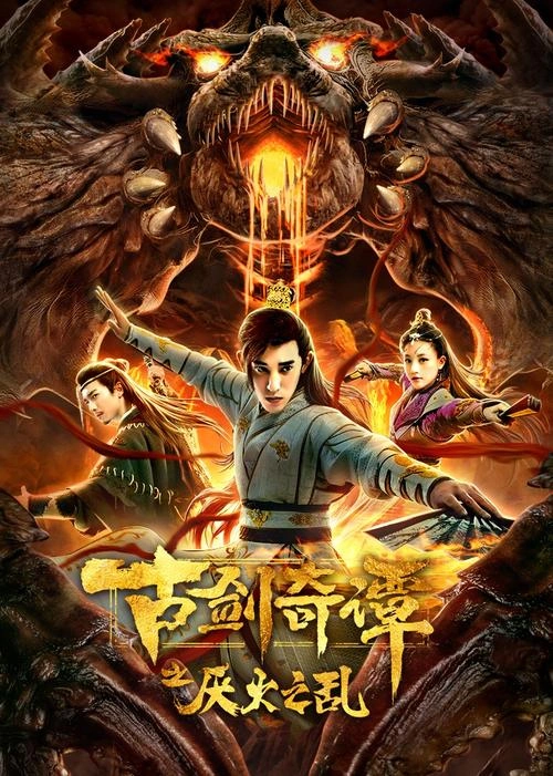 古剑奇谭之厌火之乱 孙毓晗 动作片 官方剧照