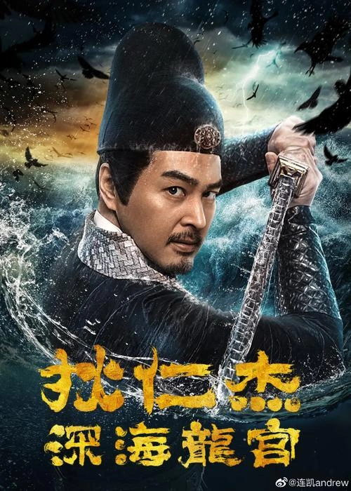 狄仁杰之深海龙宫 连凯 动作片 官方剧照