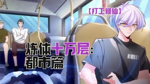 炼体十万层:都市篇 动漫 未知