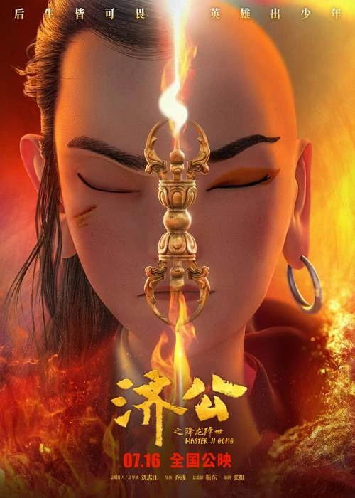 白文显 济公之降龙降世 冒险篇