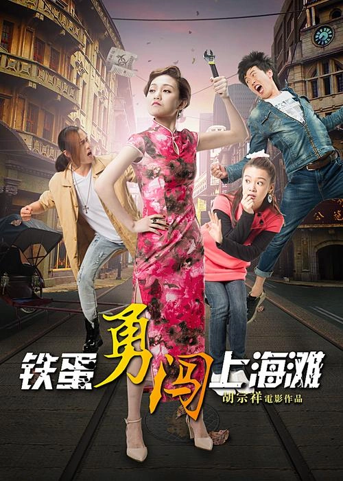 铁蛋勇闯上海滩 于洪林 喜剧片 官方剧照