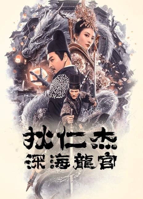 狄仁杰之深海龙宫 尹子维 动作片 官方剧照