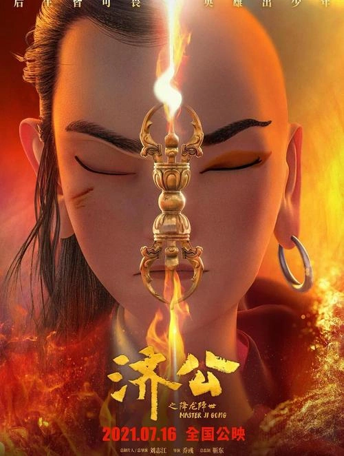 济公之降龙降世 朱婧 冒险篇 官方剧照