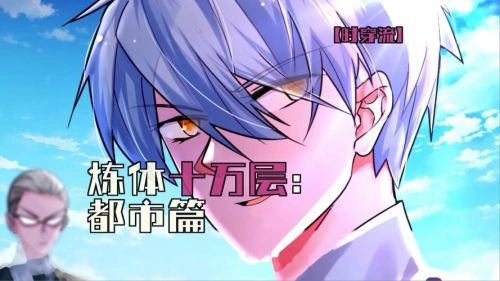 炼体十万层:都市篇 未知 动漫 官方剧照