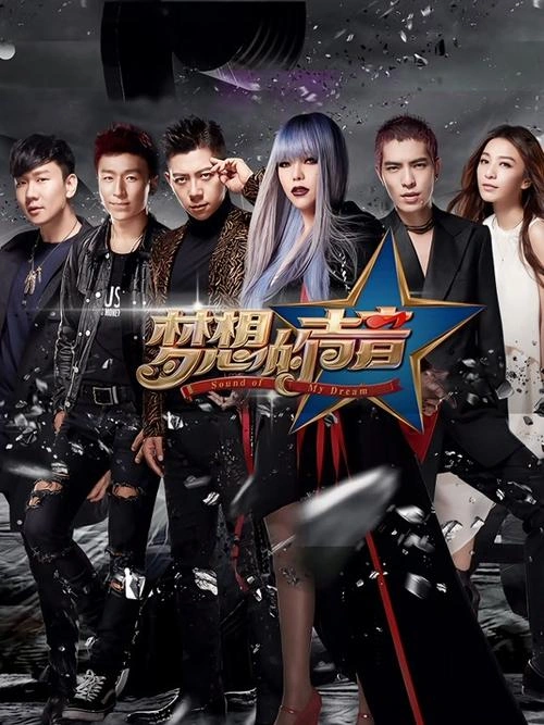 梦想的声音第一季 综艺 剧照