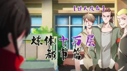 动漫 炼体十万层:都市篇剧照