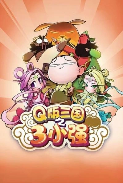 动漫 Q版三国之三小强剧照